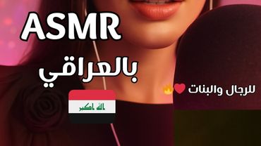 اس ام ار حنون للرجال و البنات بالعراقي |arabic ASMR for men and women ❤️‍🔥💋