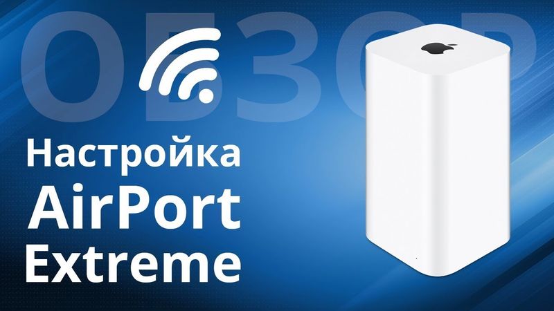 Обзор и настройка AirPort Extreme, надежный роутер
