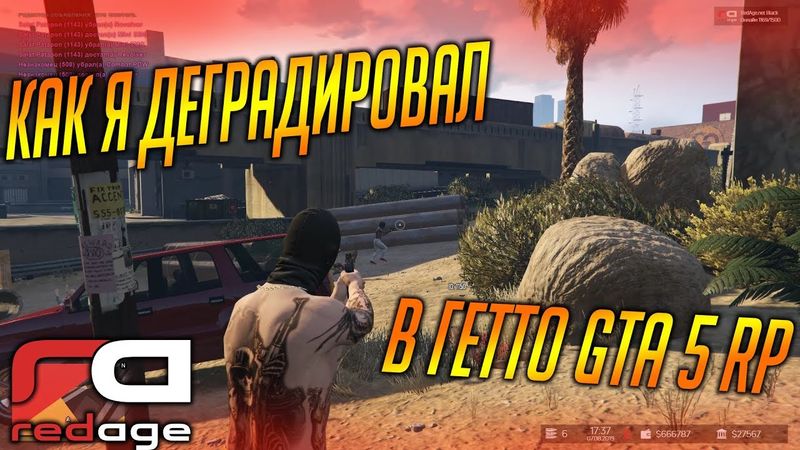 КАК Я ДЕГРАДИРОВАЛ В ГЕТТО GTA 5 RP С ВОЙС ЧАТОМ