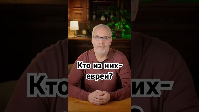 Кто из них - евреи? #история #евреи #точносказано #history #скрытые #шортс #хочуфакты