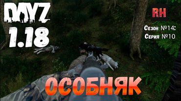 DayZ 1.18 Сервер BDSM HARD PVE: Сезон №14 , серия №10 - Особняк! [4К]
