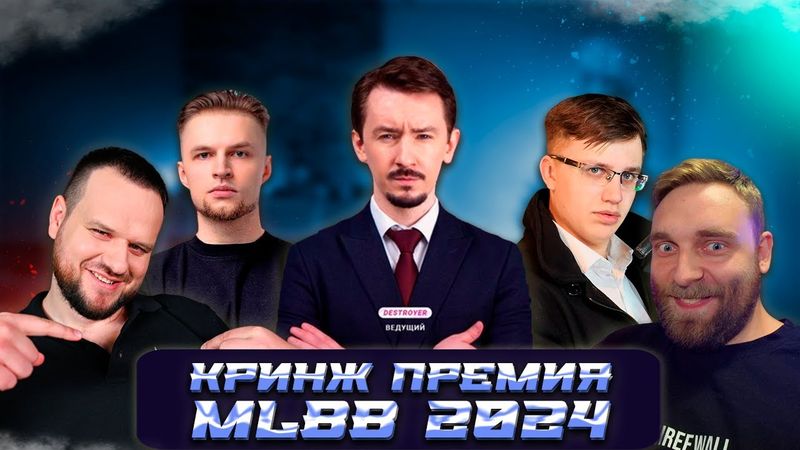 КРИНЖ ПРЕМИЯ MLBB 2024 | РАЗБИРАЕМ ЧТО С НЕЙ НЕ ТАК