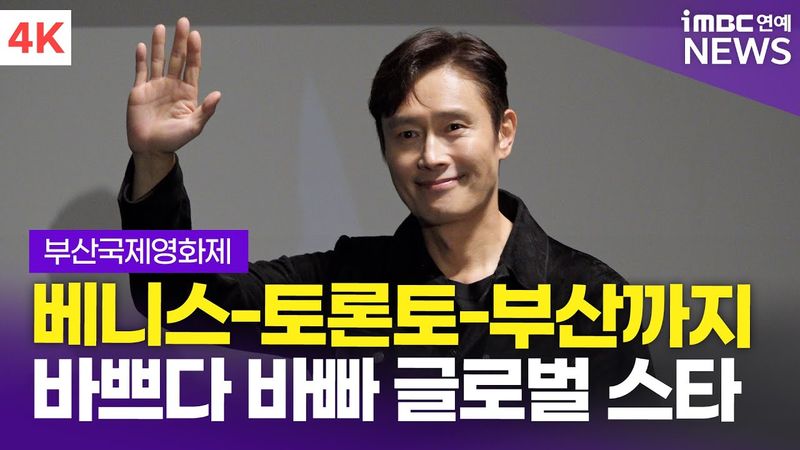[4K] '베니스-토론토 찍고 부산 도착!' 이병헌, 화장실 갈 시간도 빠듯한 글로벌 스타-★ | Lee Byung-hun 2025 BIFF 액터스 하우스