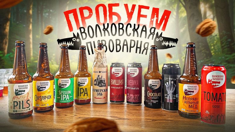 ПРОБУЕМ ВСЕ ПИВО ОТ | ВОЛКОВСКАЯ ПИВОВАРНЯ | 2025