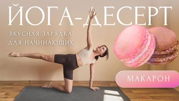 🍩ВКУСНАЯ ЗАРЯДКА: КРАСИВЫЙ ПРЕСС и СНЯТИЕ ЗАЖИМОВ | Утренняя Йога для начинающих #ЙогаДесерт с Линой