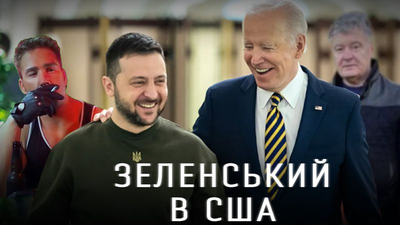 ЗЕЛЕНСЬКИЙ ЛЕТИТЬ У США - ЧОГО ВИ НЕ ЗНАЛИ ТА У ЧОМУ ЗРАДА?