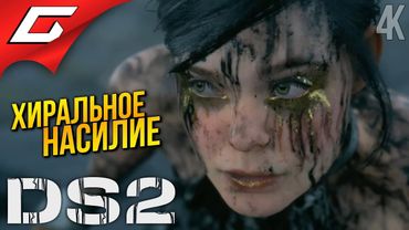 СЛИШКОМ КРУТАЯ ➤ Death Stranding 2: On the Beach ◉ Прохождение 11
