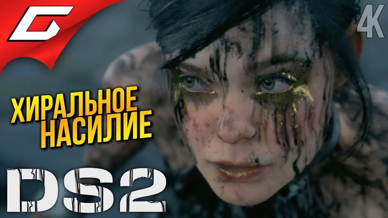 СЛИШКОМ КРУТАЯ ➤ Death Stranding 2: On the Beach ◉ Прохождение 11