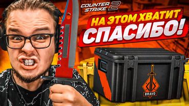 ПОТРАТИЛ ВСЕ ДЕНЬГИ ПОД НОВЫЙ ГОД НА КЕЙСЫ И КРАФТ НОЖЕЙ В CS 2!