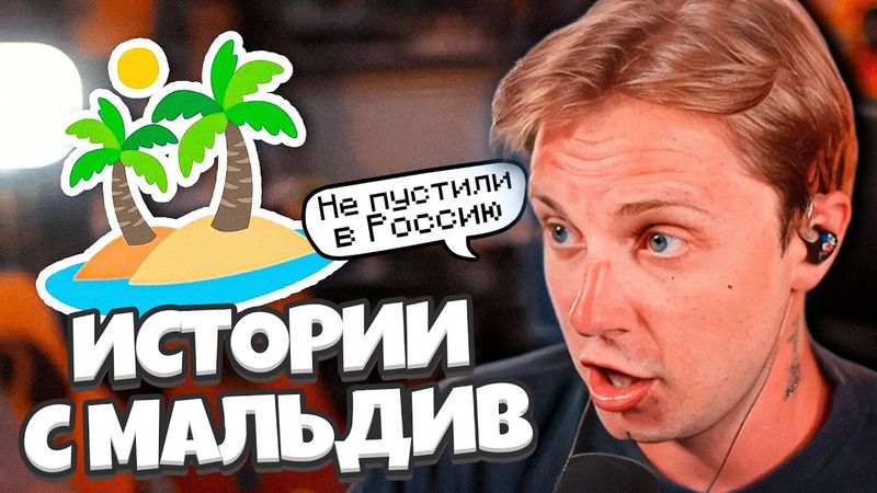 СТИНТ РАССКАЗЫВАЕТ ИСТОРИИ С МАЛЬДИВ // ЗАСТРЯЛ НА ПАСПОРТНОМ КОНТРОЛЕ