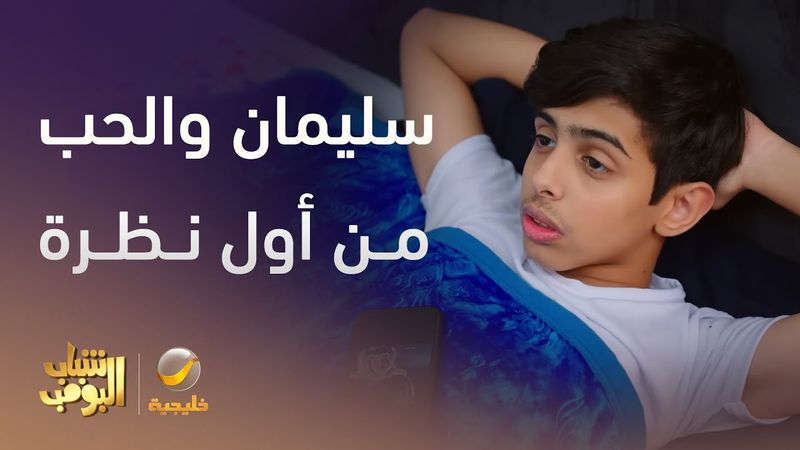 سليمان صار مغرم من أول نظرة -  شباب البومب 13