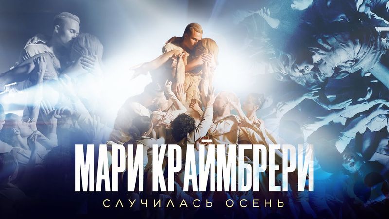 Мари Краймбрери — Случилась осень (Romantic Version)
