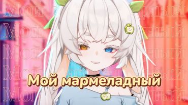 俄语小甜歌说是