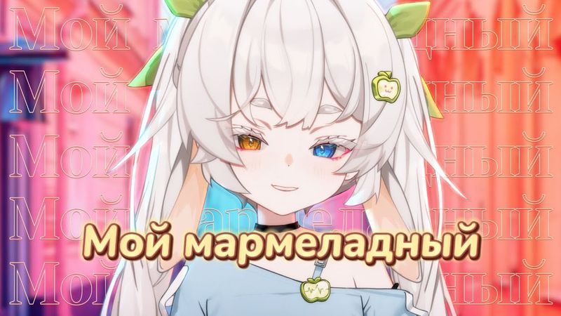 俄语小甜歌说是