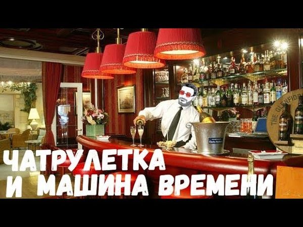 Чатрулетка и машина времени