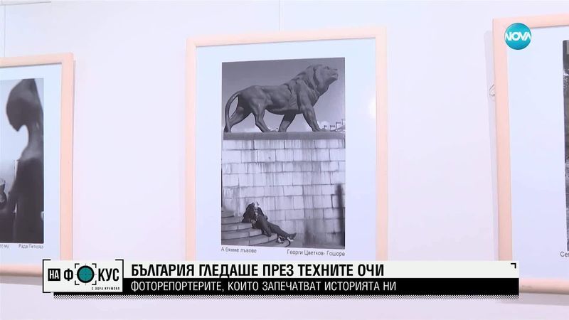 9 фоторепортери показват историята на България през обектива си