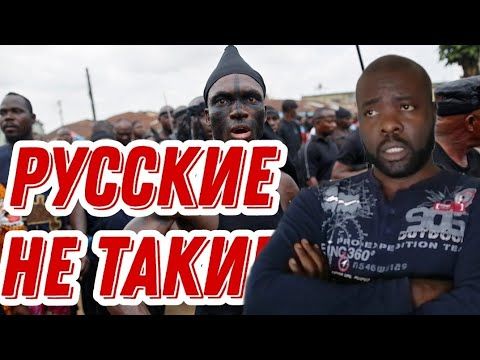 Русские тебя хвалят, но в Африке тебя убьют за это