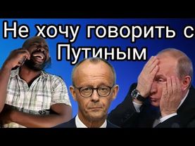 Канцлер Германии говорит что не хочет общаться с Путиным