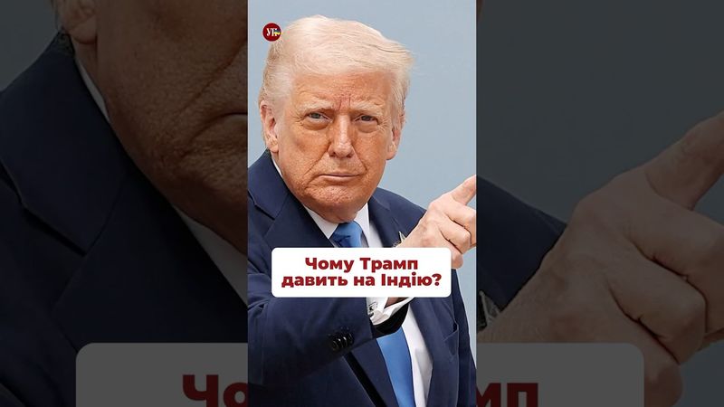 Чому Трамп давить на Індію? #зеркаль #трамп