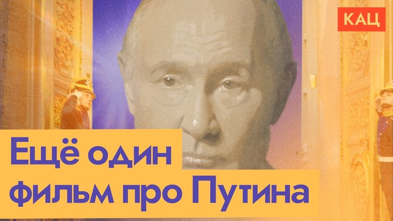 «Россия. Кремль. Путин. 25 лет» | Что можно говорить о президенте полтора часа (Eng sub) @Max_Katz