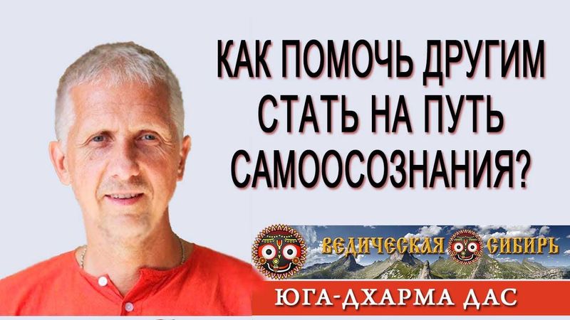 Как помочь другим стать на путь самоосознания?