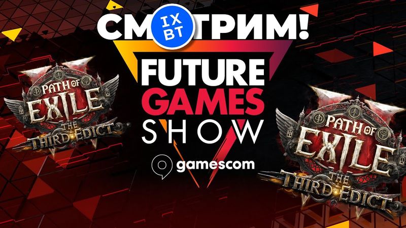 [СТРИМ] Future Games Show 2025 [20:30 по МСК] + Path of Exile 2 The Third Edict [23:00 по МСК]