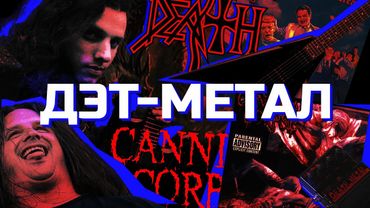 ВСЯ ПРАВДА О ДЭТ-МЕТАЛЕ!