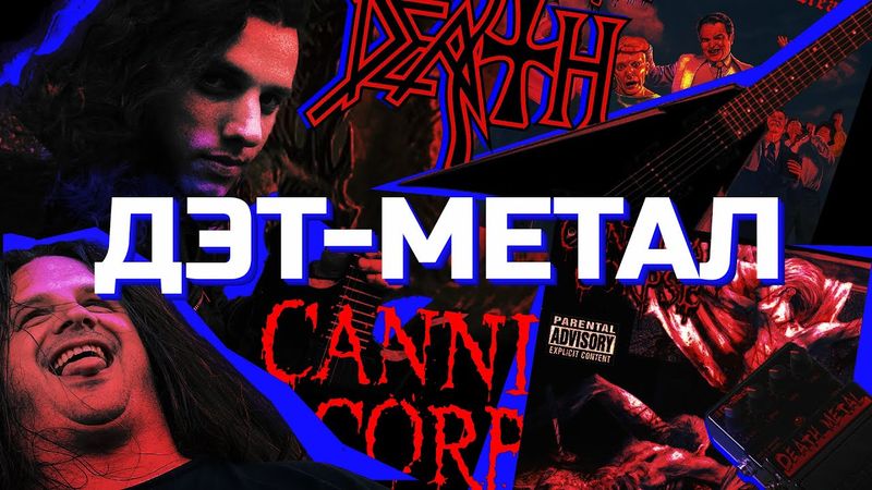 ВСЯ ПРАВДА О ДЭТ-МЕТАЛЕ!