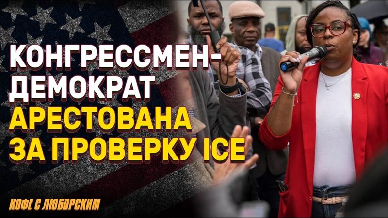 Конгрессмен-демократ арестована за проверку ICE | Высокопоставленный адмирал осужден за взятки