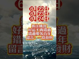 6月22-24日轉運日！記得收下好運，一順百順！#生肖 #財運 #運勢 #屬相 #風水 #命理
