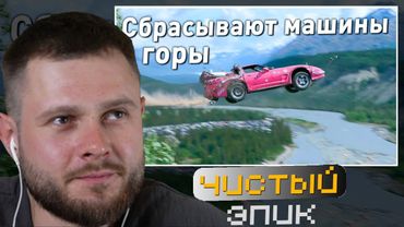 ФРОСТ СМОТРИТ-ФЕСТИВАЛЬ СБРОСА АВТОМОБИЛЕЙ С ГОРЫ НА АЛЯСКЕ