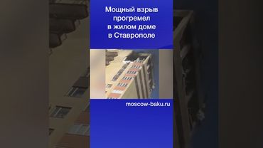 Мощный взрыв прогремел в жилом доме в Ставрополе