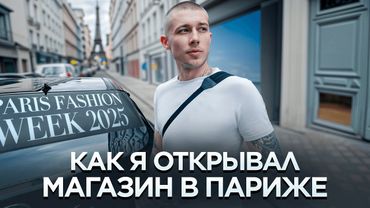 как я открывал магазин в Париже + неделя моды июнь 2025