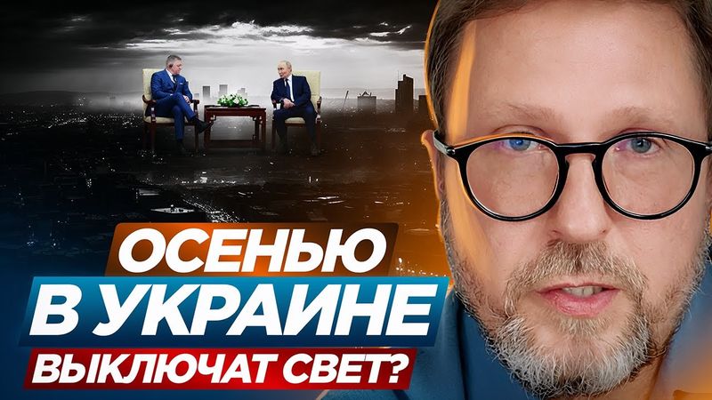 Осенью в Украине выключат свет?