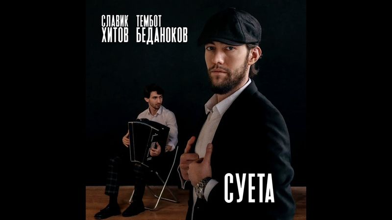 Славик Тембот & Хитов Беданоков - Суета