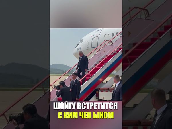 Шойгу прибыл в Пхеньян по специальному поручению Путина, запланирована встреча с Ким Чен Ыном