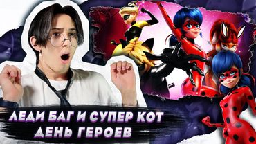 ДЕНЬ ГЕРОЕВ!!! Леди Баг и Супер Кот 2 сезон 24 серия | Реакция