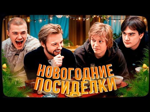 НОВОГОДНИЙ ПОДКАСТ ДИПИНСА (FEAT. ДЕРЗКО, БРАТИШКИН И СТИНТ)