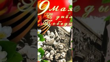 ❤️• С ДНЕМ ПОБЕДЫ!!!• В ПАМЯТЬ О ПОГИБШИХ 🙏•