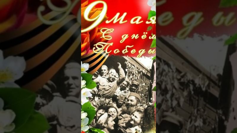 ❤️• С ДНЕМ ПОБЕДЫ!!!• В ПАМЯТЬ О ПОГИБШИХ 🙏•
