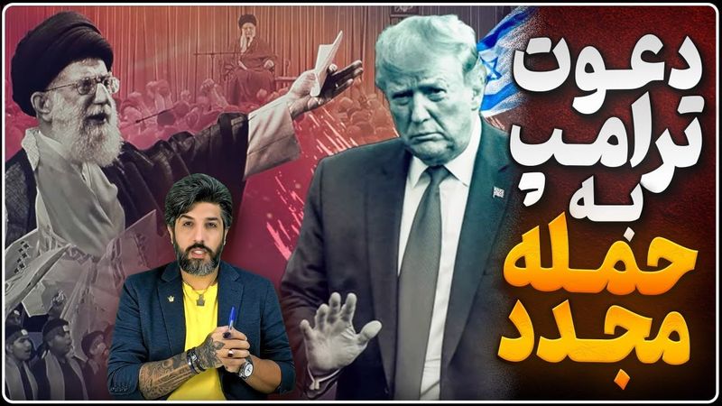 خامنه‌ای پس از 45 روز ظاهر شد_دعوت از ترامپ برای حمله مجدد