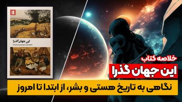 خلاصه کتاب : این جهان گذرا