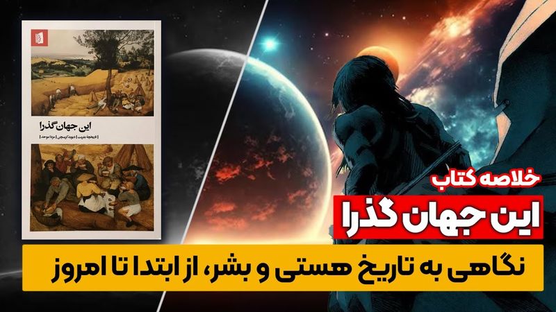 خلاصه کتاب : این جهان گذرا