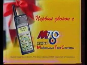 Реклама МТС 2000