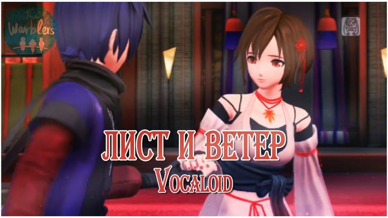[rus cover] Paired Wintry Wind (TSUGAI KOGARASHI) (Vocaloid) «Лист и ветер»