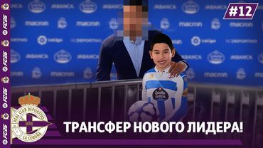 КАРЬЕРА ЗА КЛУБ FC 26 | ТРАНСФЕР НОВОГО ЛИДЕРА ДЕПОРТИВО! #12
