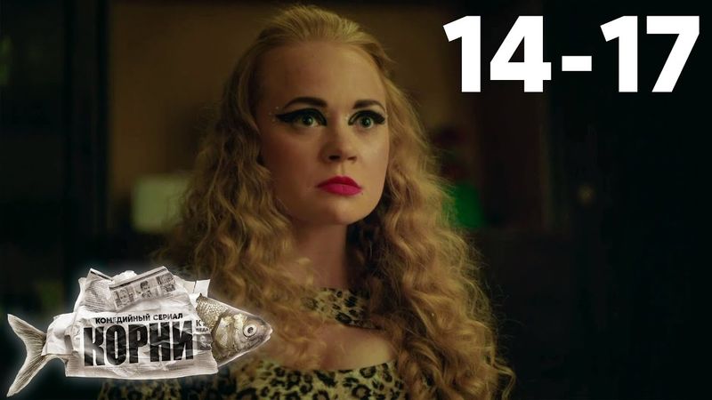 Корни | Сезон 1 | Серии 14 - 17