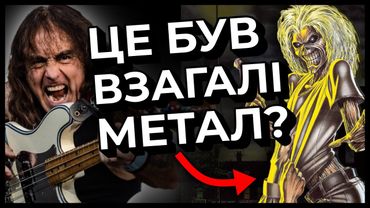 Ось як ДИВНО Killers звучав СПОЧАТКУ 🤦‍♂️ Реакція на Iron Maiden