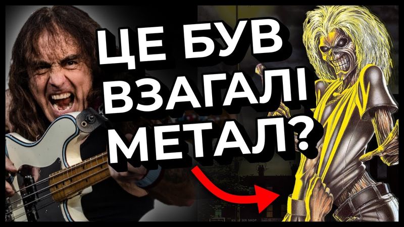 Ось як ДИВНО Killers звучав СПОЧАТКУ 🤦‍♂️ Реакція на Iron Maiden