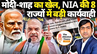 Modi-shah Big Game | 8 राज्यों में NIA का ताबड़तोड़ रेड | The Abhishek Tiwary Show |